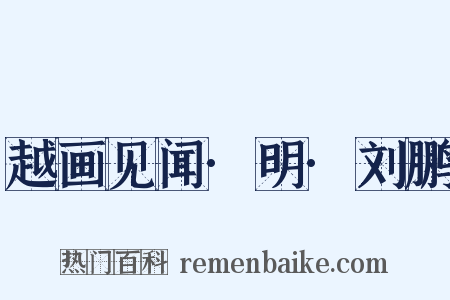 越画见闻·明·刘鹏是什么意思的图片